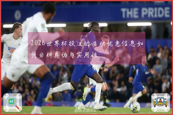 2026世界杯投注的活动优惠信息如何分辨真伪与实用性