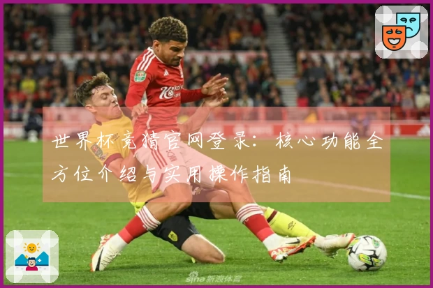 世界杯竞猜官网登录：核心功能全方位介绍与实用操作指南